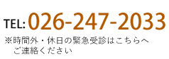 ?026-247-2033（代表）※時間外・休日の緊急受診はこちらへご連絡ください