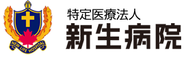 特定医療法人 新生病院