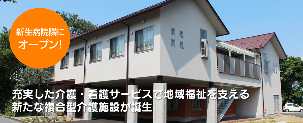新生病院隣に6月オープン！充実した介護・看護サービスで地域福祉を支える新たな複合型介護施設が誕生