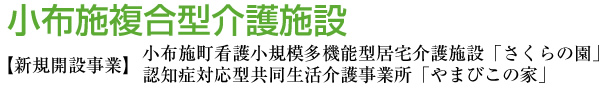 小布施町看護小規模多機能型居宅介護施設「さくらの園」認知症対応型共同生活介護事業所「やまびこの家」