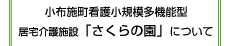 「さくら園」について