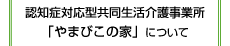 「やまびこの家」について