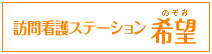 訪問介護ステーション希望