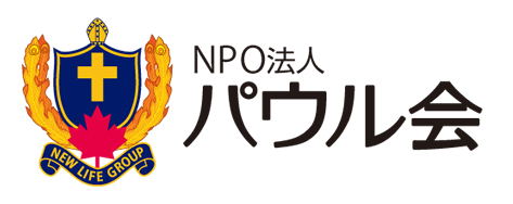 NPO法人パウル会