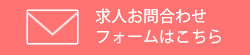 求人のお問合わせ