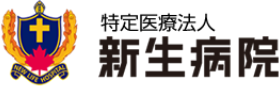 特定医療法人新生病院