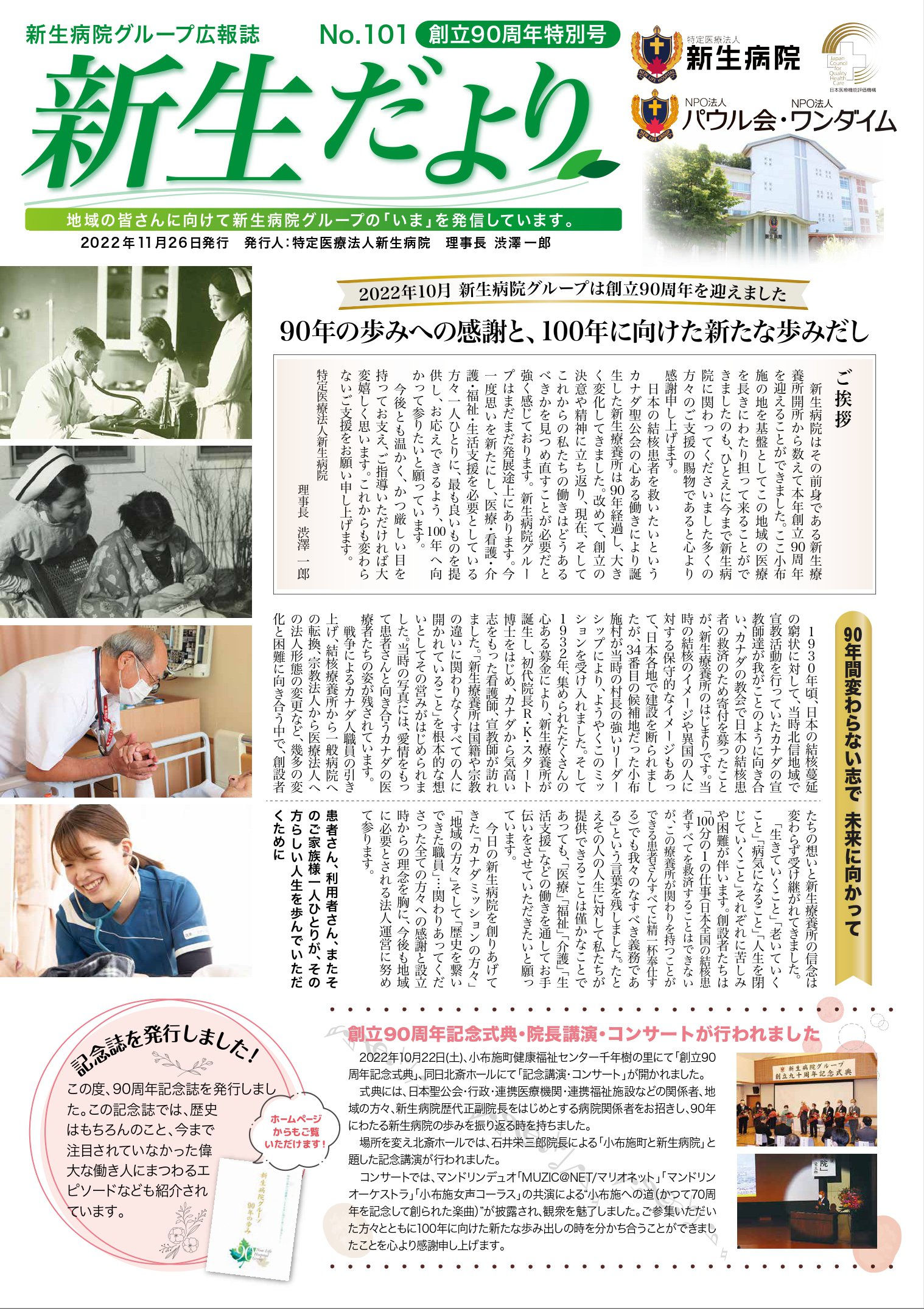 Ｎｏ．１０１(創立90周年特別号)　2022/11/26発行