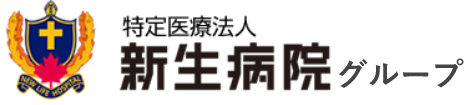 特定医療法人新生病院グループ