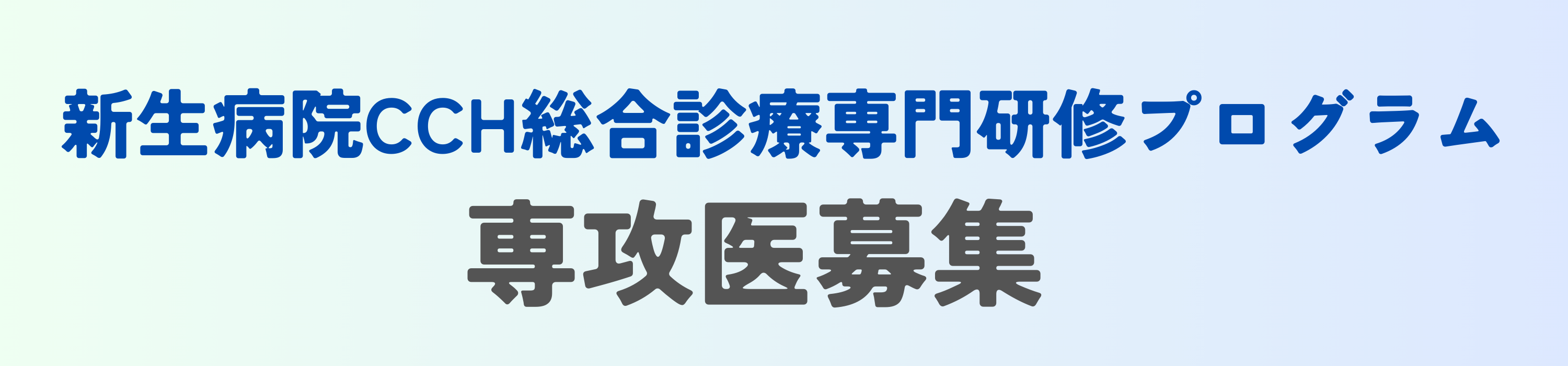 専攻医募集