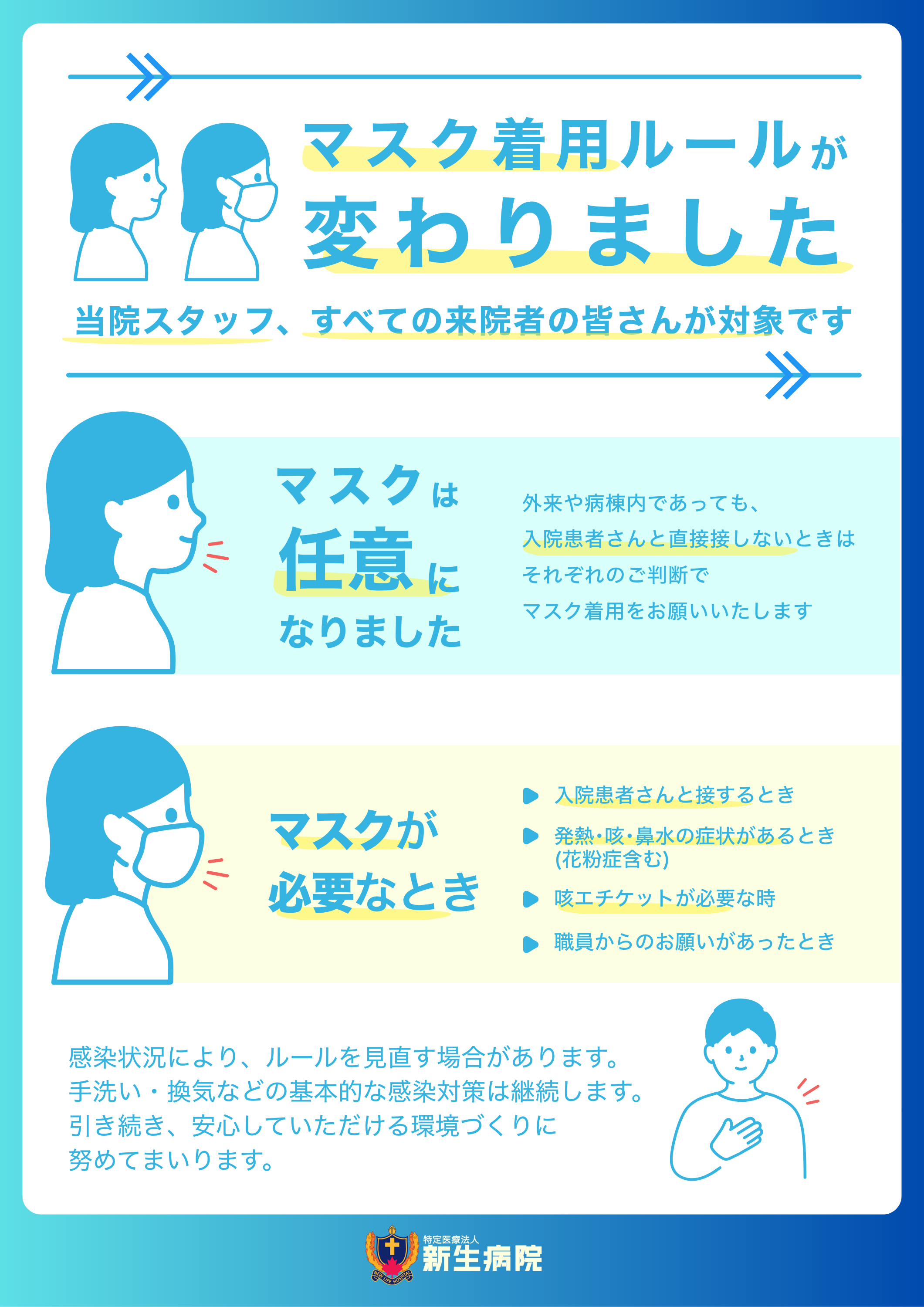 マスク着用ルール変更