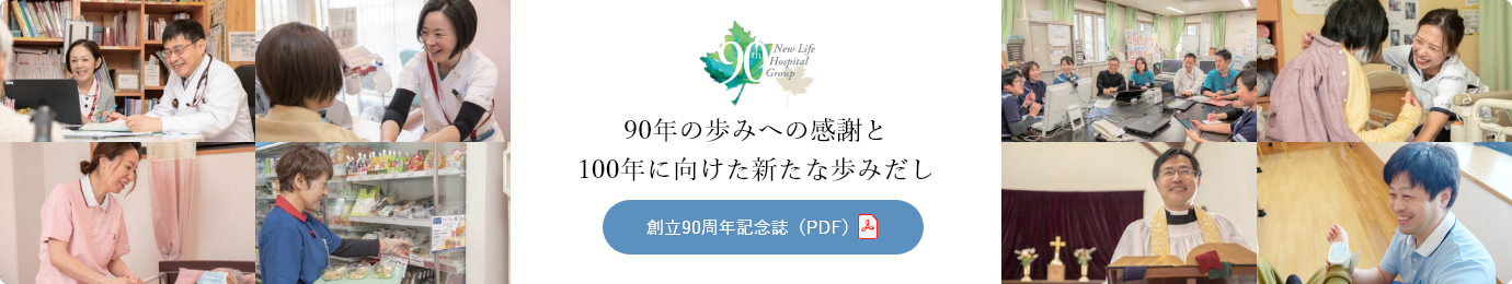 創立90周年記念誌