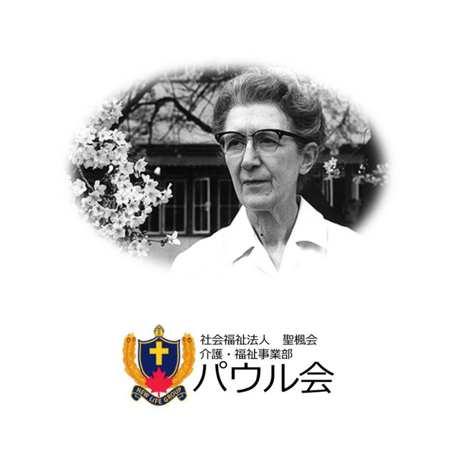 社会福祉法人 聖楓会 介護・福祉事業部 パウル会