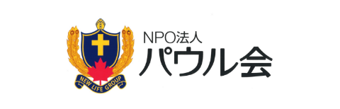 NPO法人パウル会