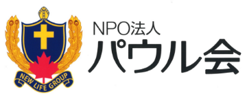 NPO法人パウル会