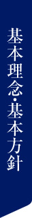 基本理念・基本方針
