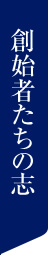 創始者たちの志