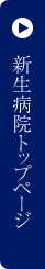 新生病院トップページ