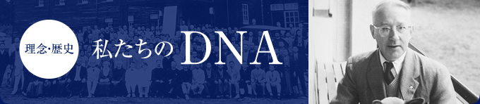 理念・歴史　私たちのDNA