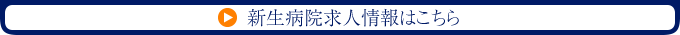 新生病院求人情報はこちら