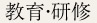 教育・研修