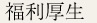 福利厚生