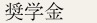奨学金