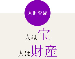 人財育成　人は宝人は財産