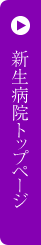 新生病院トップページ
