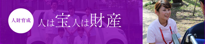 人財育成　人は宝人は財産