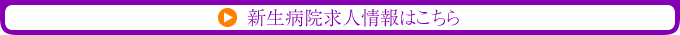 新生病院求人情報はこちら