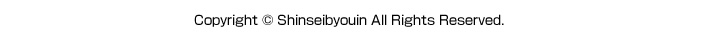 Copyright © Shinseibyouin All Rights Reserved.
