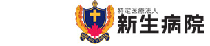 特定医療法人 新生病院