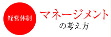 経営体制　マネージメントの考え方