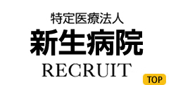 特定医療法人 新生病院 リクルート