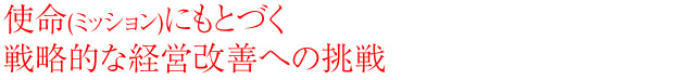使命(ミッション)にもとづく戦略的な経営改善への挑戦