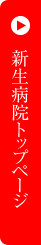新生病院トップページ