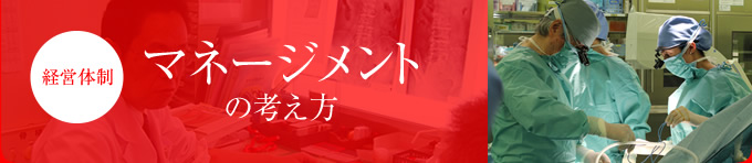マネージメントの考え方