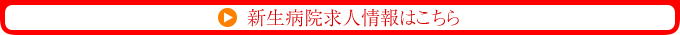 新生病院求人情報はこちら