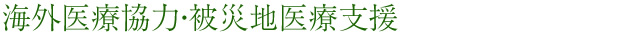 海外医療協力・被災地医療支援