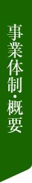 事業体制・概要