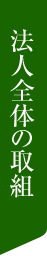 法人全体の取組