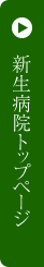 新生病院トップページ