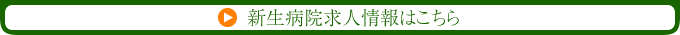 新生病院求人情報はこちら