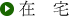 在宅